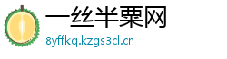 一丝半粟网 一丝半粟网